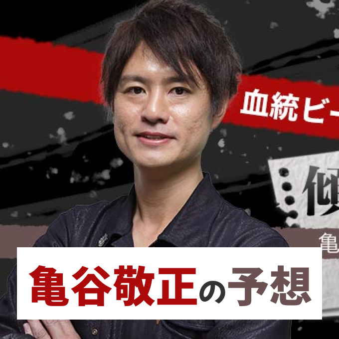 亀谷敬正【阪神大賞典・フラワーカップなど】の予想や買い目！あしたの狙い目や最終血統ビームも！競馬予想TV・東スポ